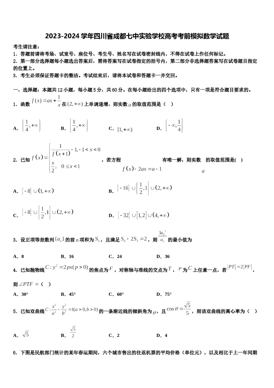 2023-2024学年四川省成都七中实验学校高考考前模拟数学试题含解析.doc_第1页