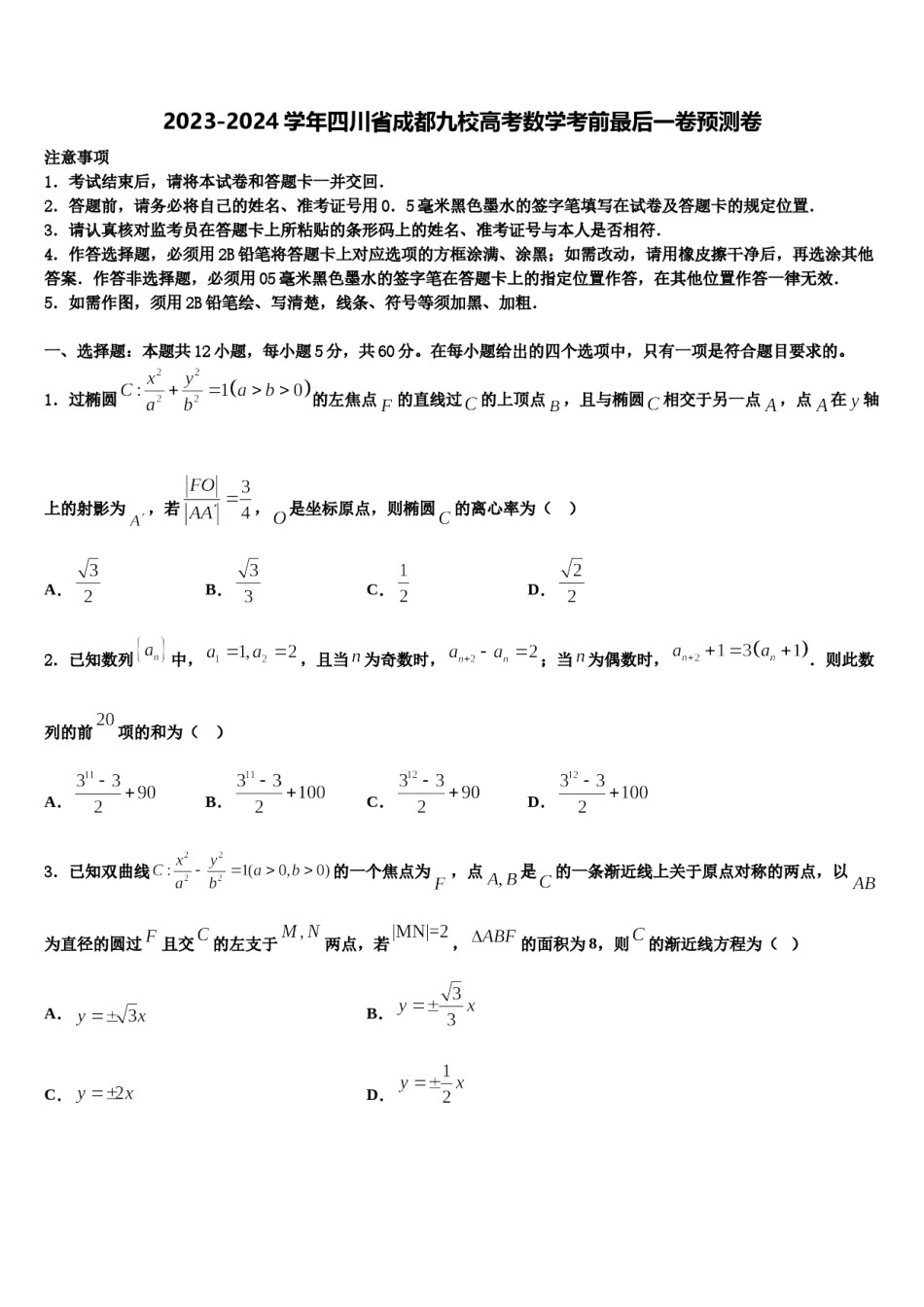 2023-2024学年四川省成都九校高考数学考前最后一卷预测卷含解析.doc_第1页