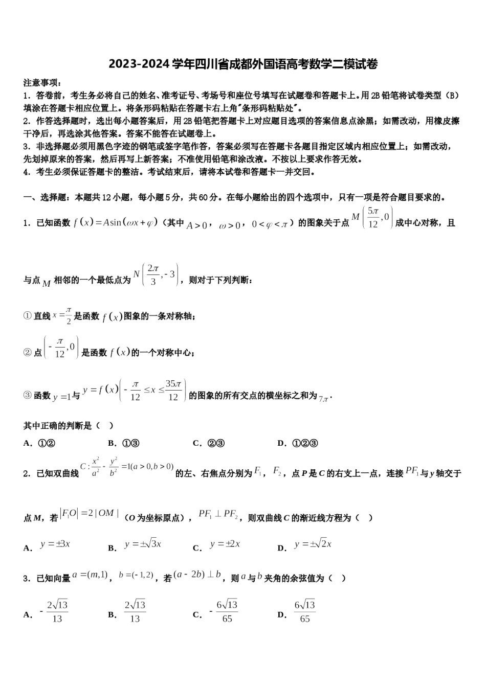 2023-2024学年四川省成都外国语高考数学二模试卷含解析.doc_第1页