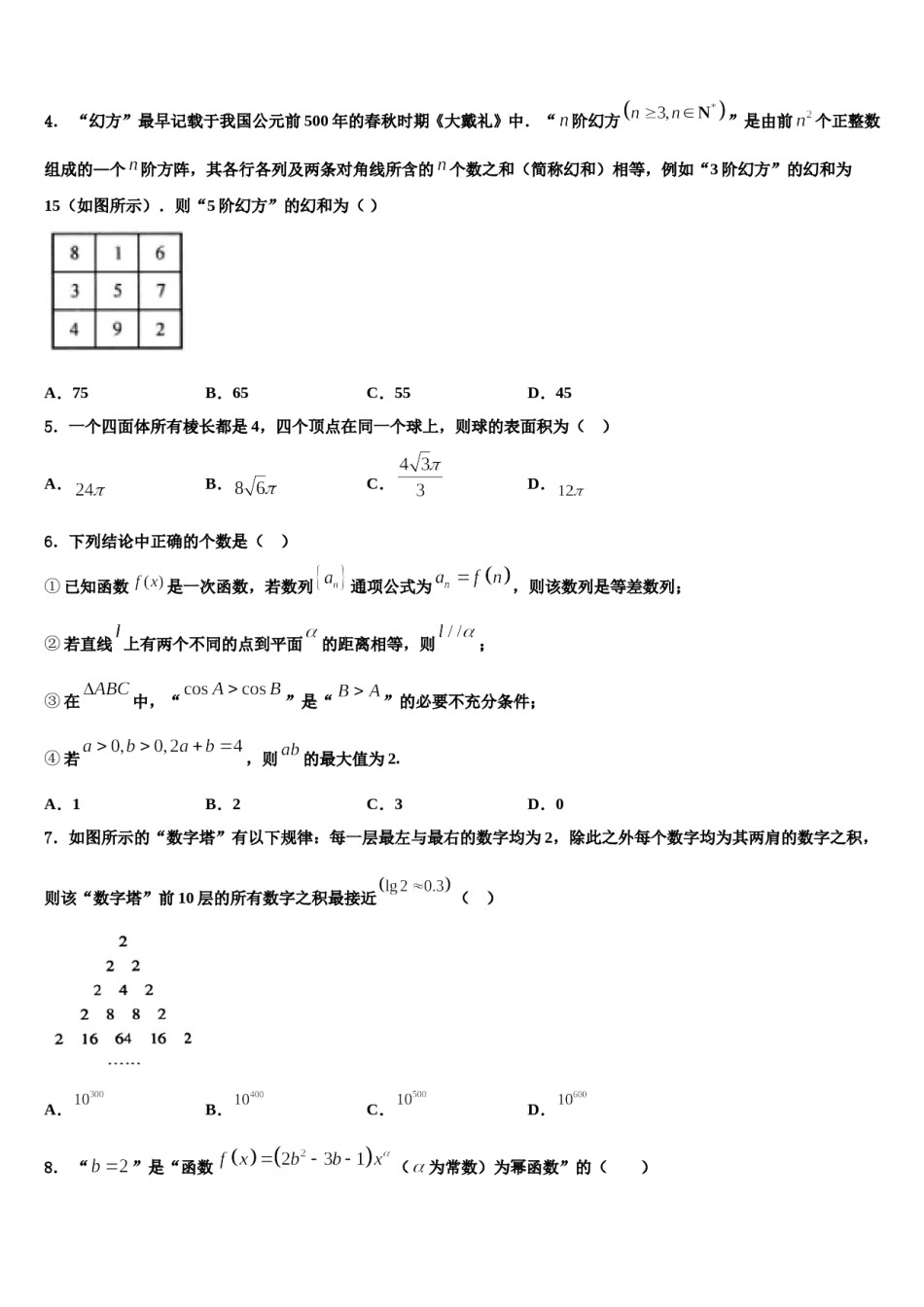 2023-2024学年四川省成都外国语高考数学二模试卷含解析.doc_第2页
