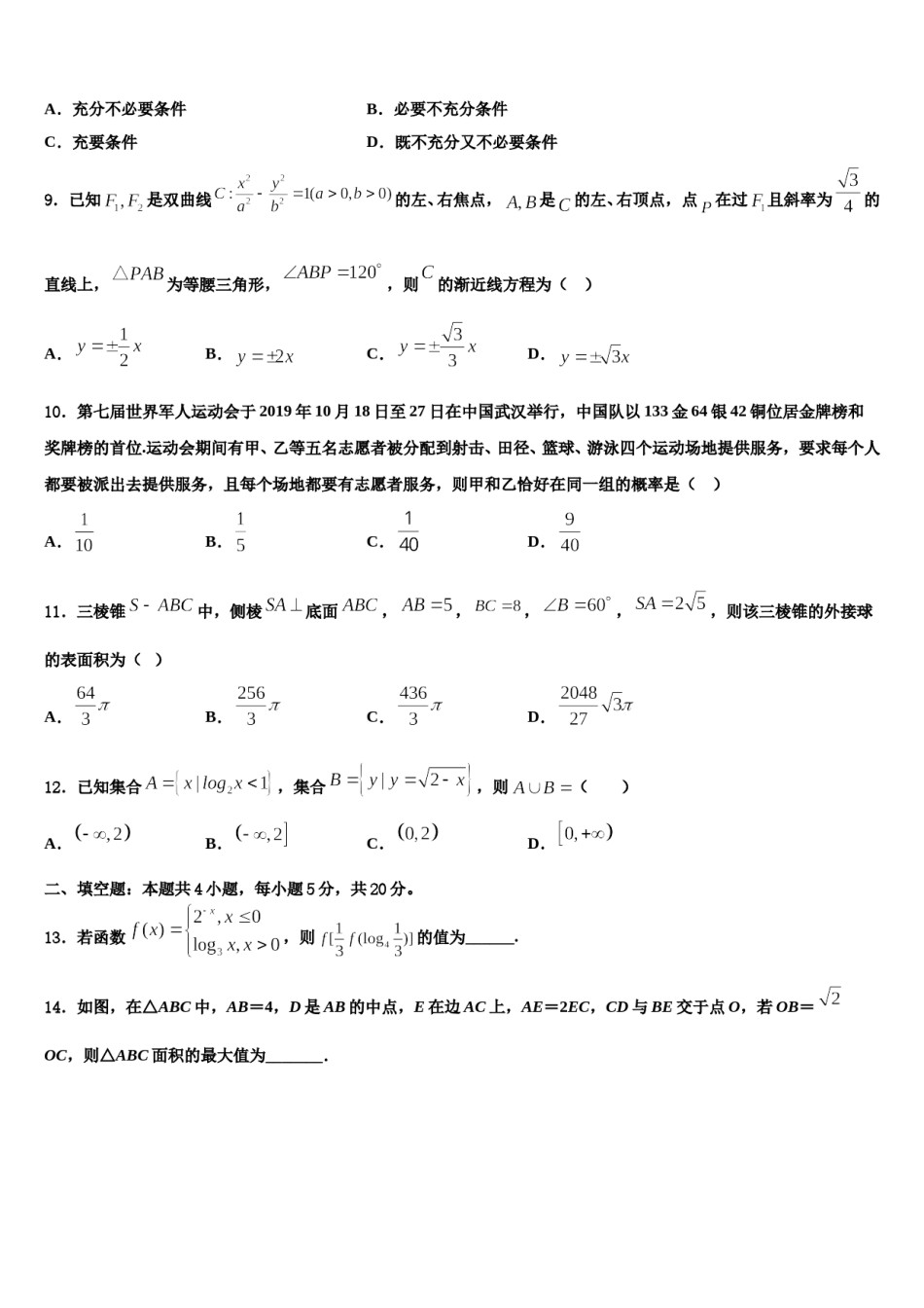 2023-2024学年四川省成都外国语高考数学二模试卷含解析.doc_第3页
