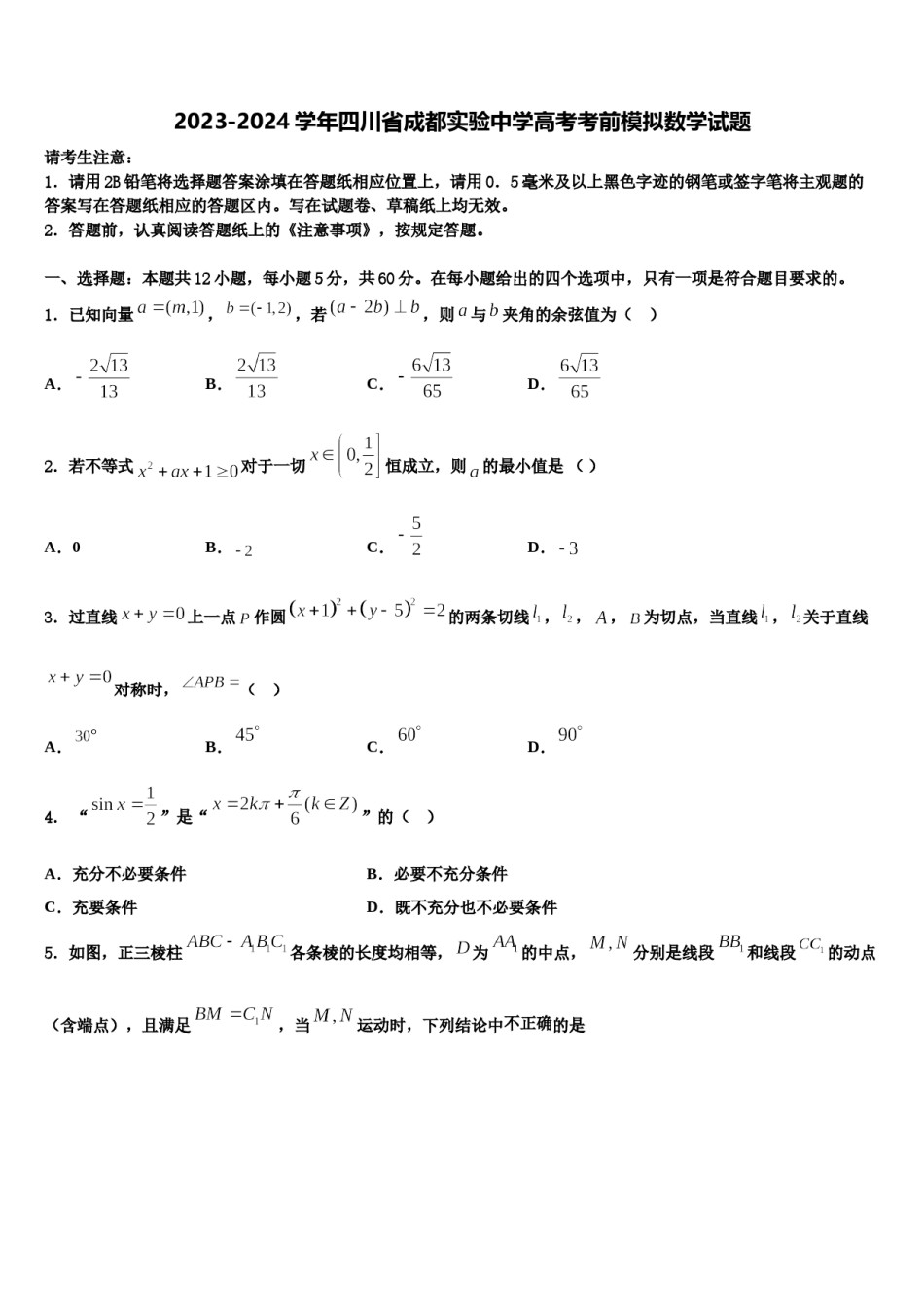 2023-2024学年四川省成都实验中学高考考前模拟数学试题含解析.doc_第1页