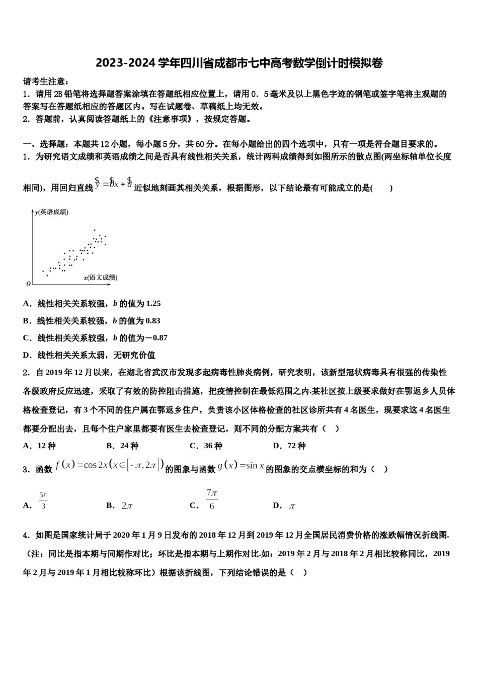 2023-2024学年四川省成都市七中高考数学倒计时模拟卷含解析.doc_第1页