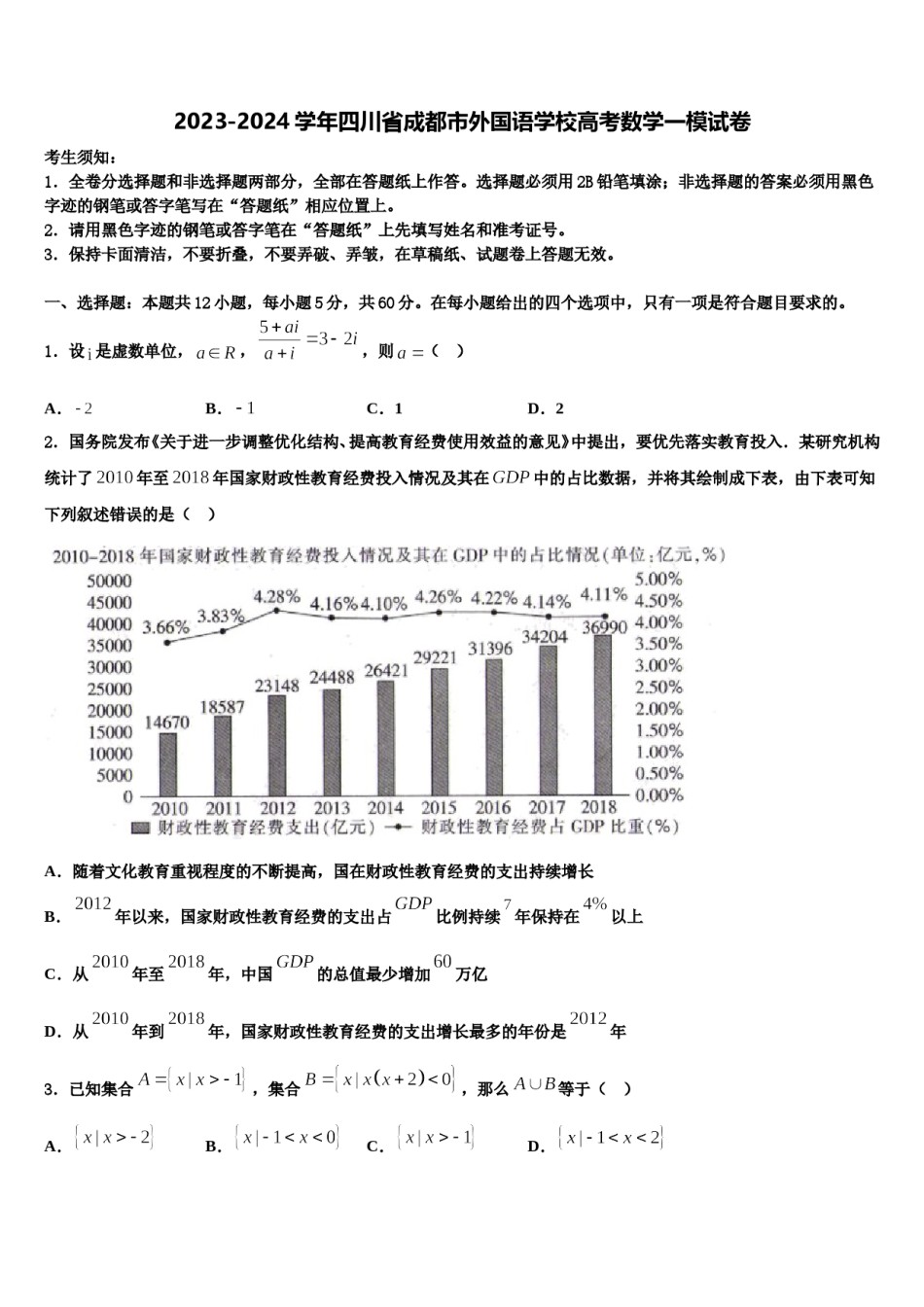 2023-2024学年四川省成都市外国语学校高考数学一模试卷含解析.doc_第1页