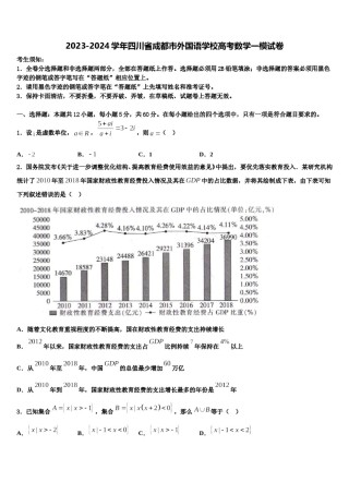 2023-2024学年四川省成都市外国语学校高考数学一模试卷含解析.doc