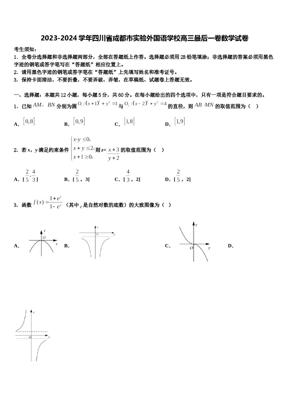 2023-2024学年四川省成都市实验外国语学校高三最后一卷数学试卷含解析.doc_第1页