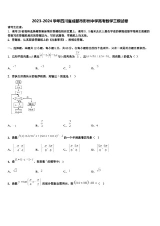 2023-2024学年四川省成都市彭州中学高考数学三模试卷含解析.doc