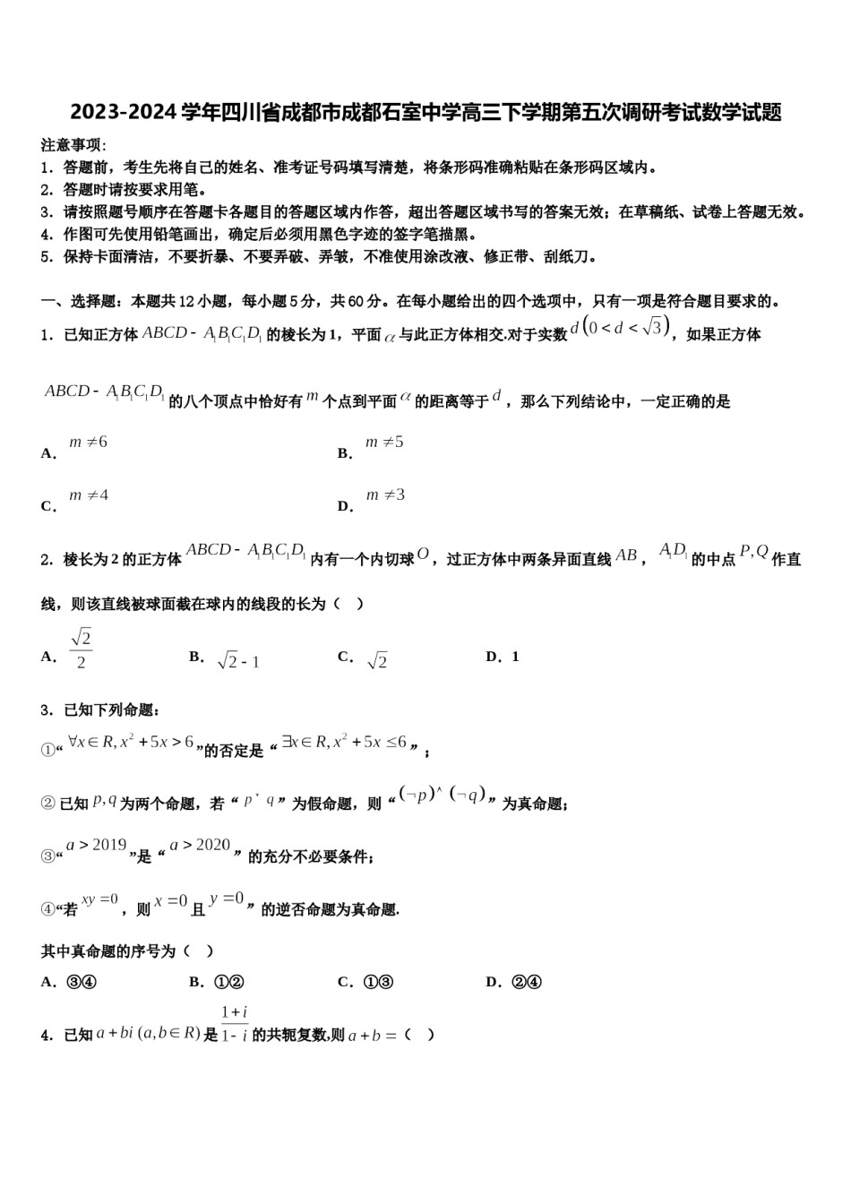 2023-2024学年四川省成都市成都石室中学高三下学期第五次调研考试数学试题含解析.doc_第1页