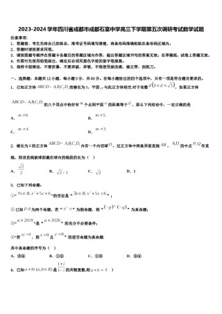 2023-2024学年四川省成都市成都石室中学高三下学期第五次调研考试数学试题含解析.doc
