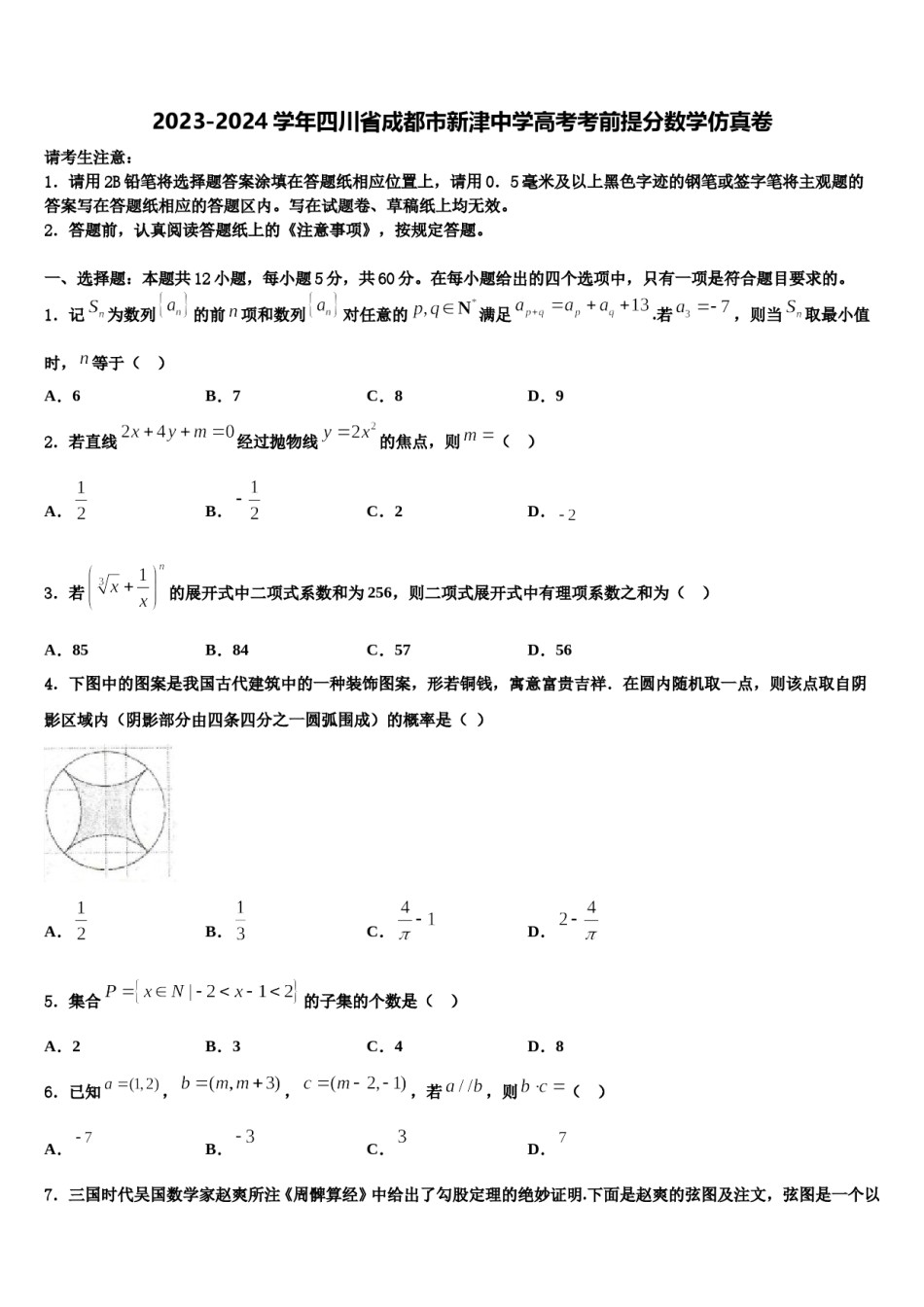 2023-2024学年四川省成都市新津中学高考考前提分数学仿真卷含解析.doc_第1页