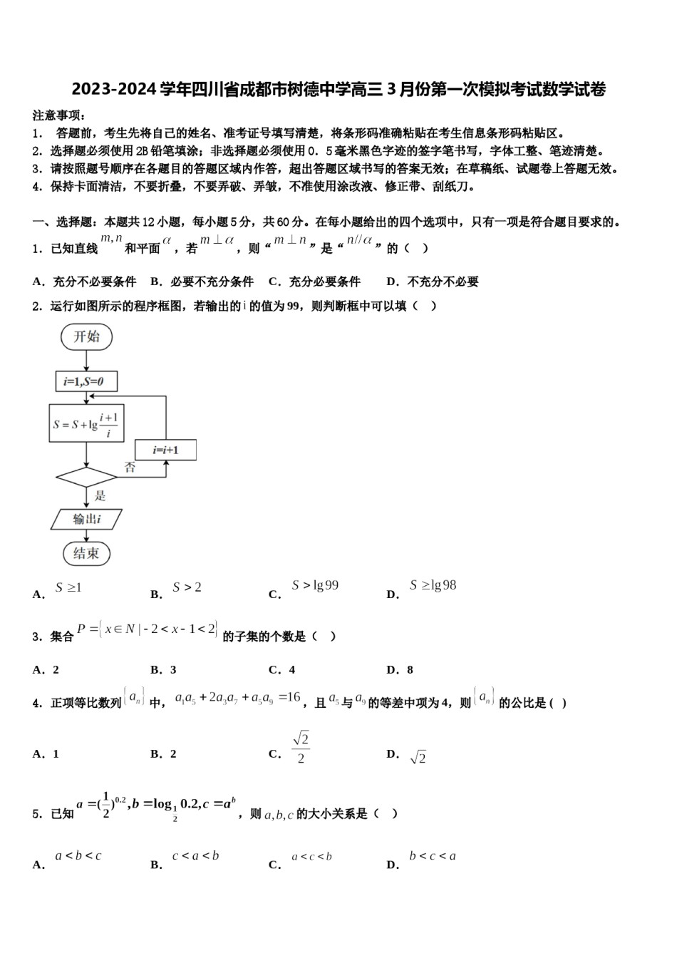 2023-2024学年四川省成都市树德中学高三3月份第一次模拟考试数学试卷含解析.doc_第1页