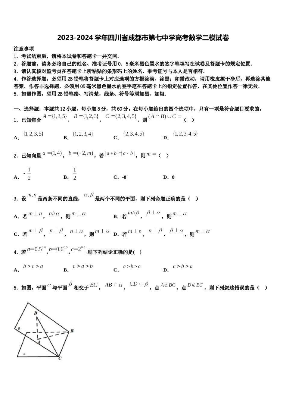 2023-2024学年四川省成都市第七中学高考数学二模试卷含解析.doc_第1页
