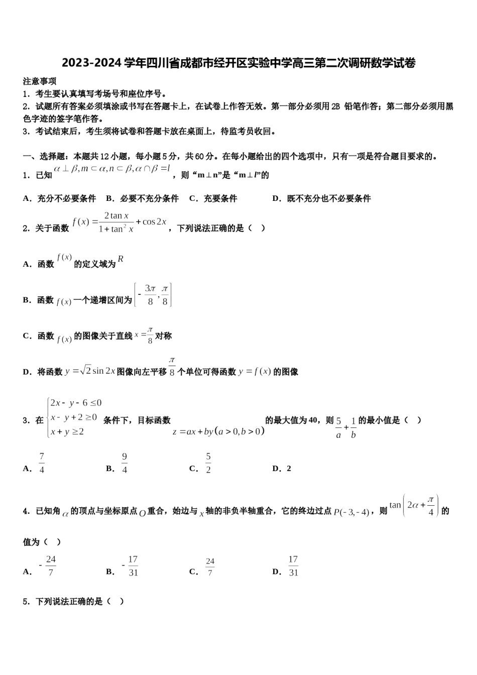 2023-2024学年四川省成都市经开区实验中学高三第二次调研数学试卷含解析.doc_第1页