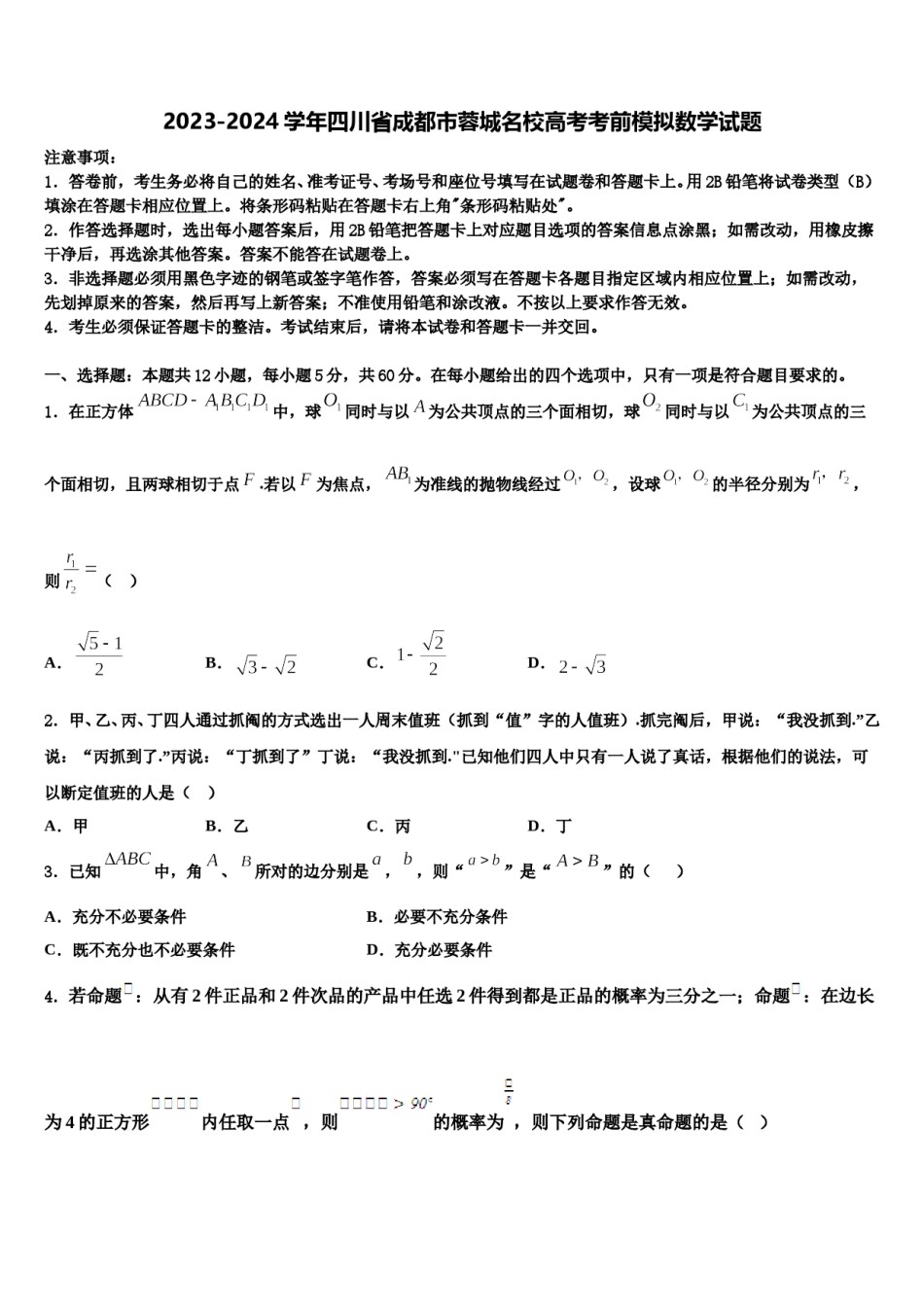 2023-2024学年四川省成都市蓉城名校高考考前模拟数学试题含解析.doc_第1页