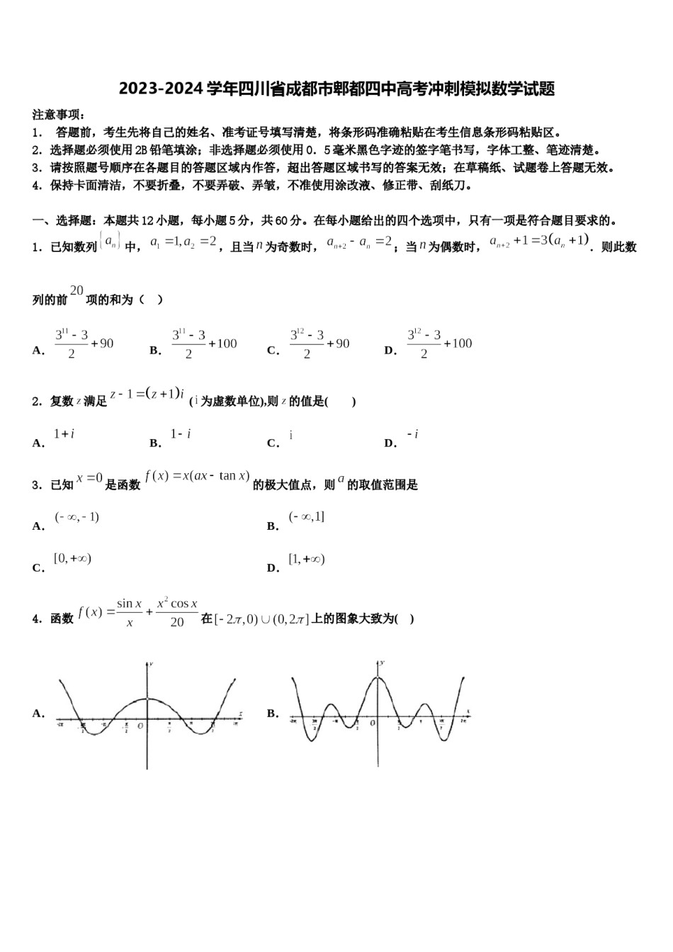2023-2024学年四川省成都市郫都四中高考冲刺模拟数学试题含解析.doc_第1页