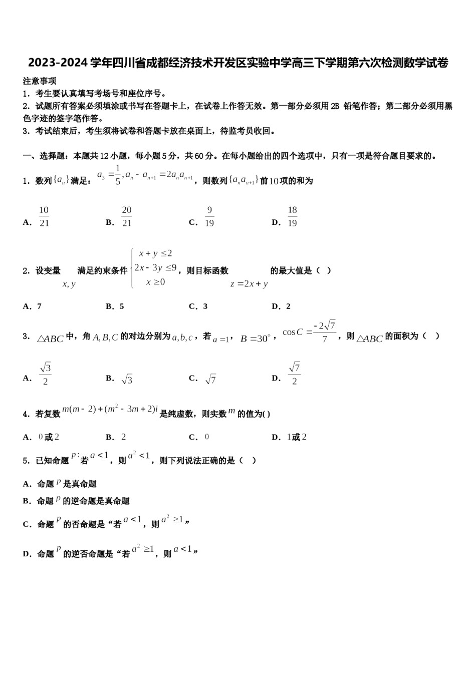 2023-2024学年四川省成都经济技术开发区实验中学高三下学期第六次检测数学试卷含解析.doc_第1页