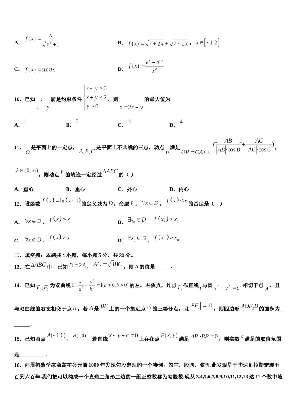2023-2024学年四川省成都经济技术开发区实验中学高三下学期第六次检测数学试卷含解析.doc_第3页