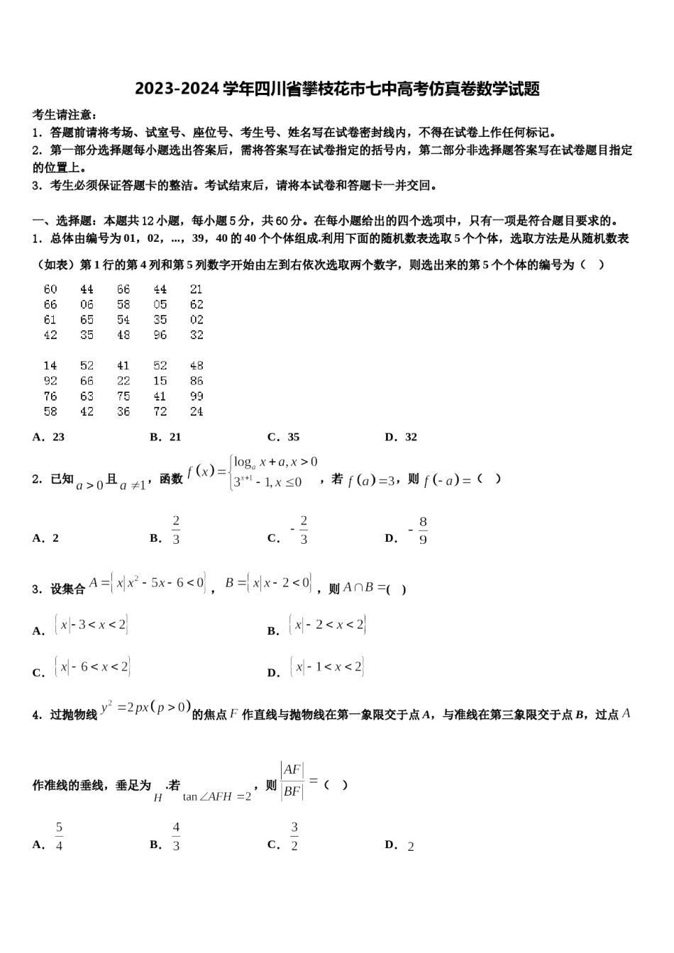 2023-2024学年四川省攀枝花市七中高考仿真卷数学试题含解析.doc_第1页