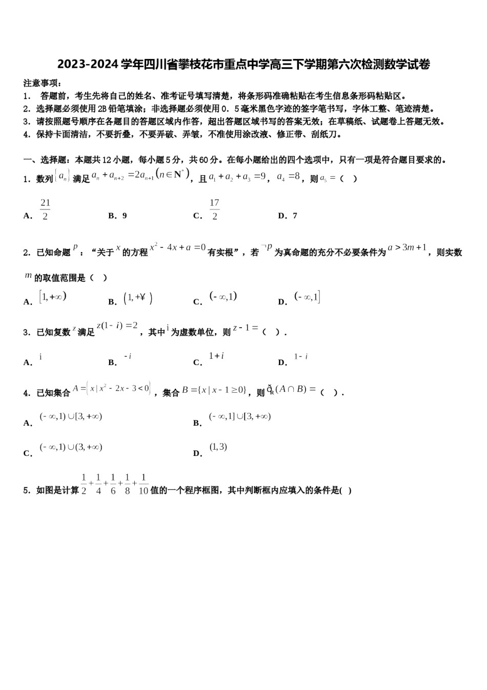 2023-2024学年四川省攀枝花市重点中学高三下学期第六次检测数学试卷含解析.doc_第1页