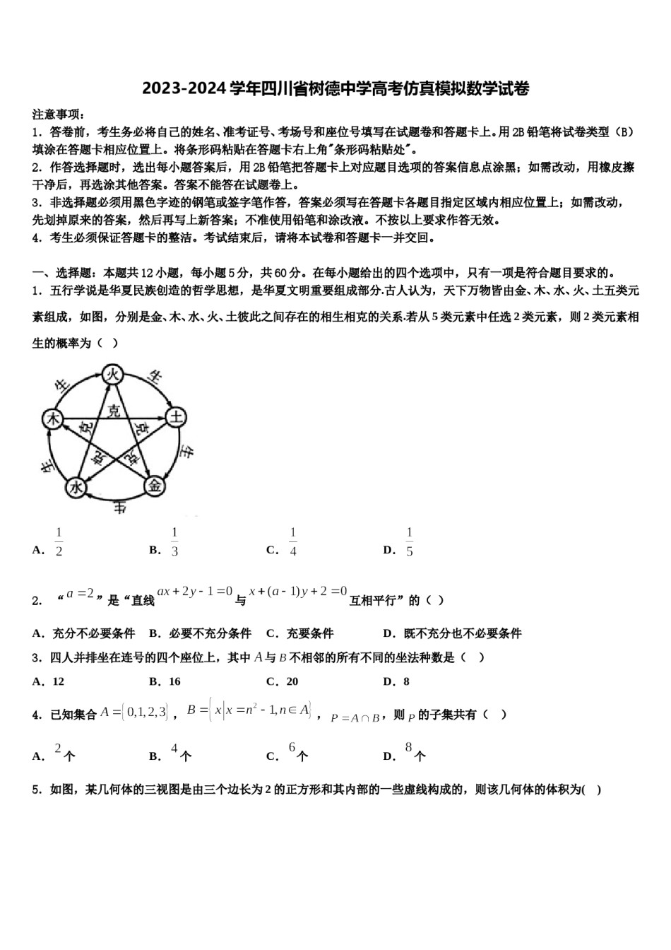 2023-2024学年四川省树德中学高考仿真模拟数学试卷含解析.doc_第1页
