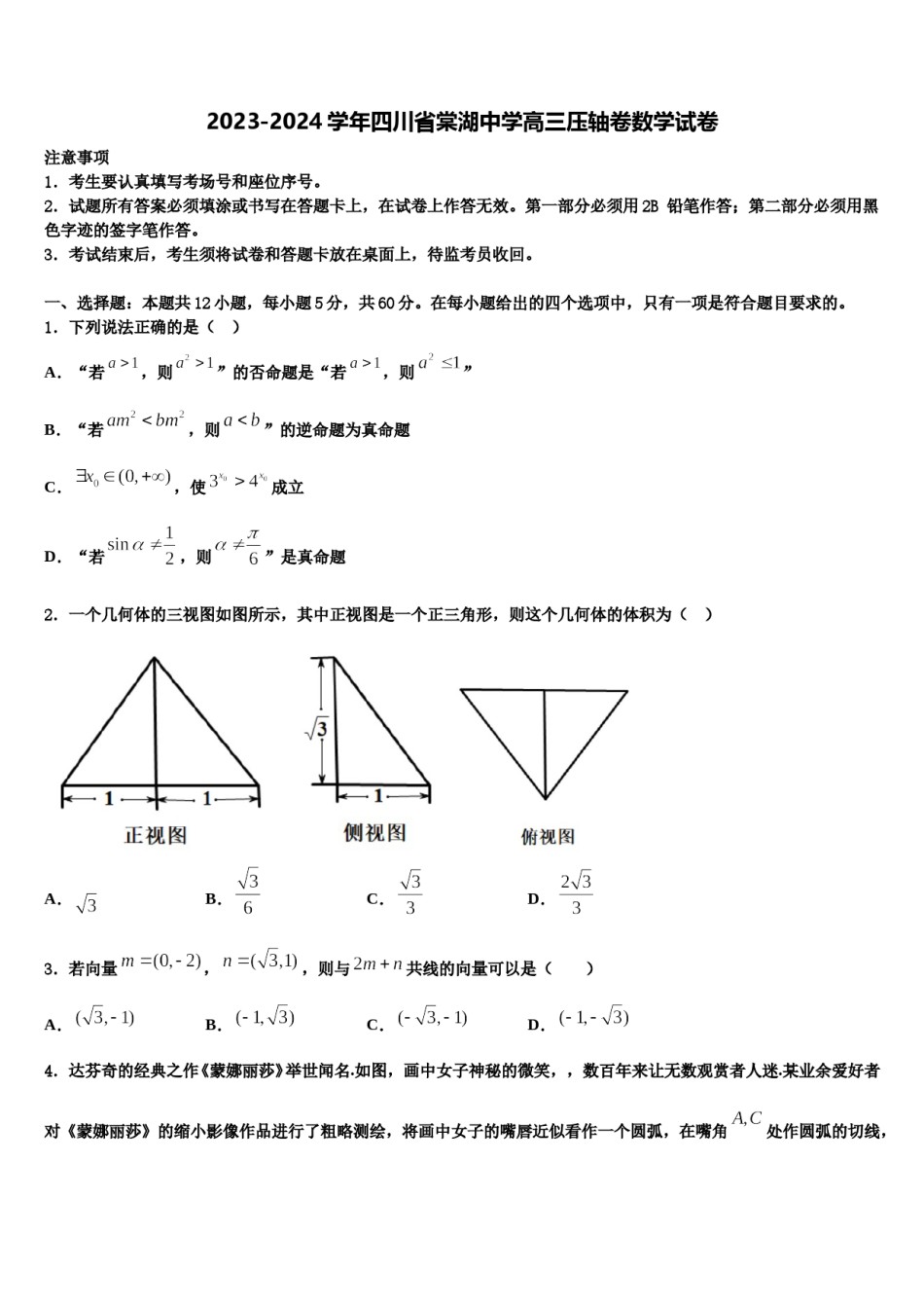 2023-2024学年四川省棠湖中学高三压轴卷数学试卷含解析.doc_第1页