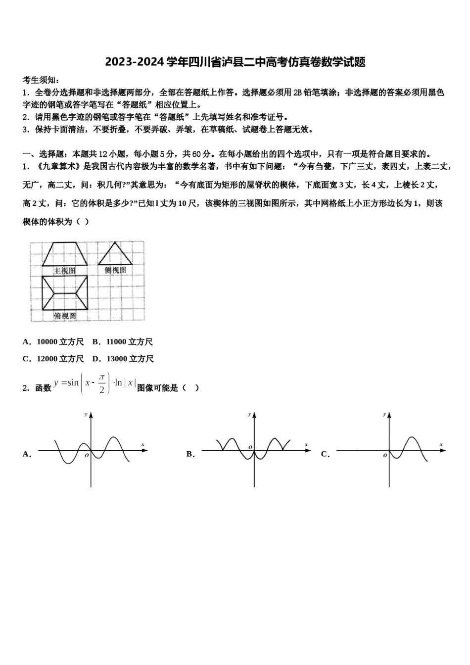 2023-2024学年四川省泸县二中高考仿真卷数学试题含解析.doc_第1页
