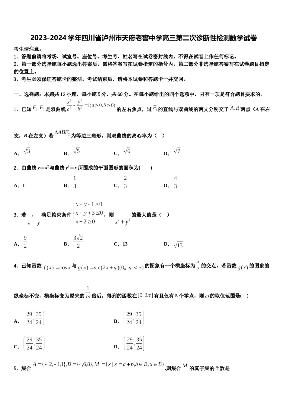 2023-2024学年四川省泸州市天府老窖中学高三第二次诊断性检测数学试卷含解析.doc_第1页
