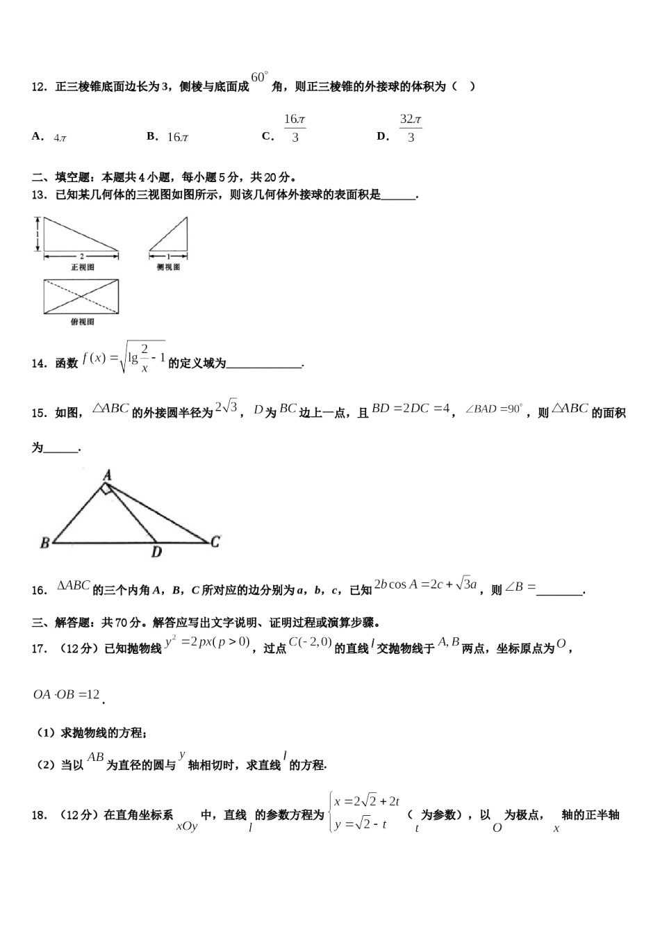 2023-2024学年四川省泸州市天府老窖中学高三第二次诊断性检测数学试卷含解析.doc_第3页