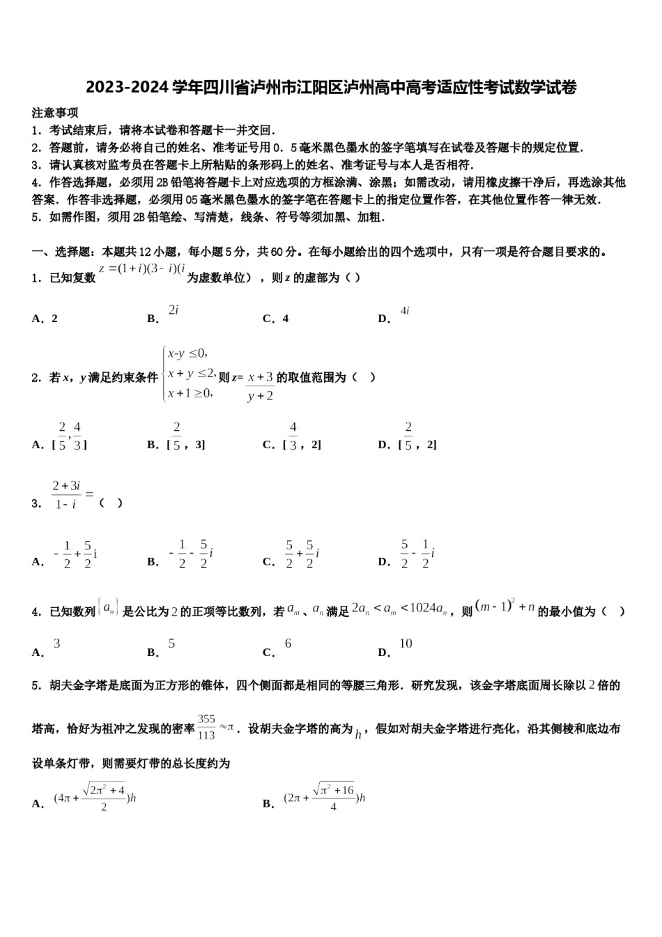 2023-2024学年四川省泸州市江阳区泸州高中高考适应性考试数学试卷含解析.doc_第1页