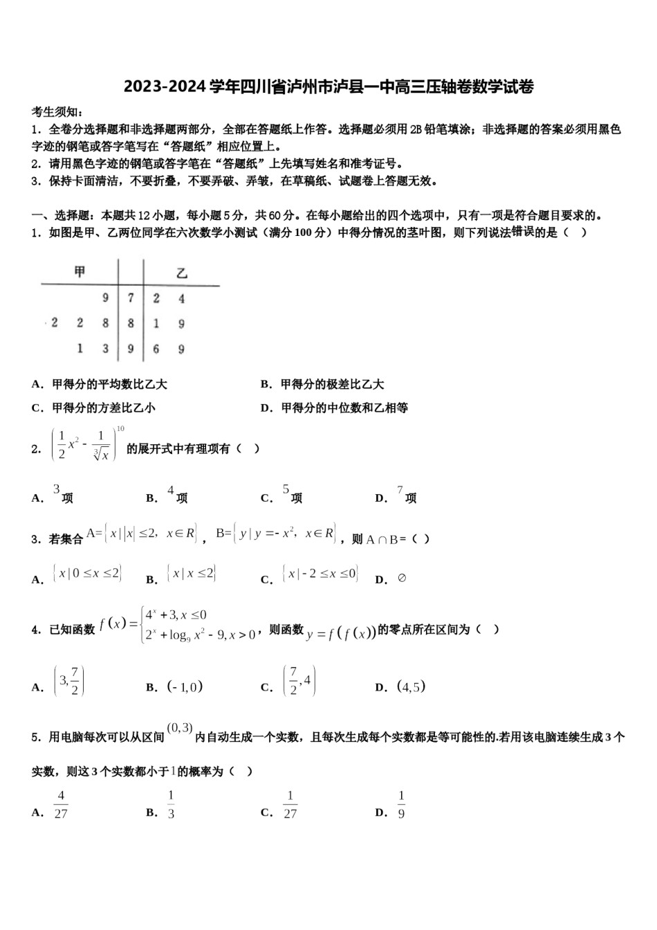 2023-2024学年四川省泸州市泸县一中高三压轴卷数学试卷含解析.doc_第1页