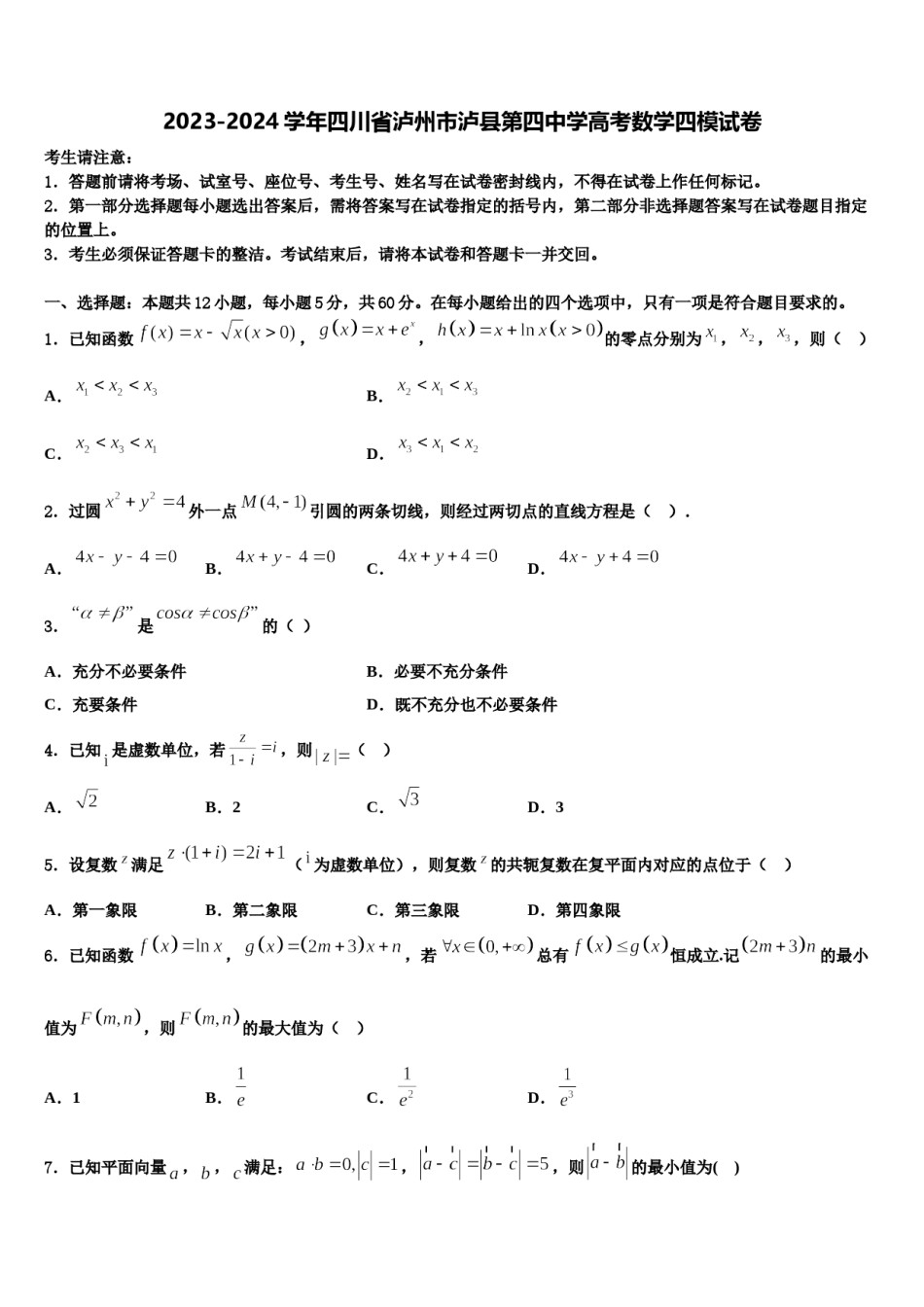 2023-2024学年四川省泸州市泸县第四中学高考数学四模试卷含解析.doc_第1页