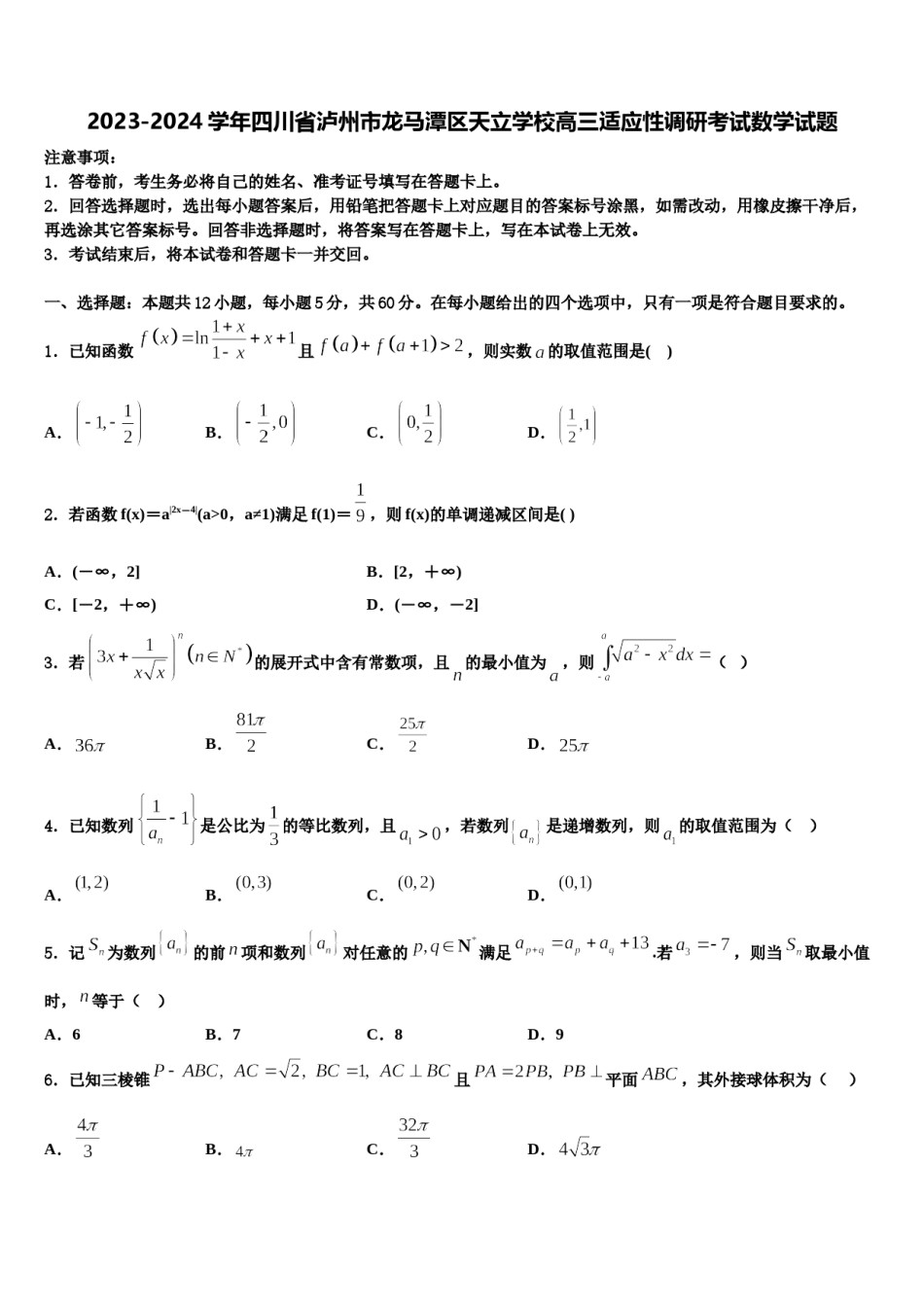 2023-2024学年四川省泸州市龙马潭区天立学校高三适应性调研考试数学试题含解析.doc_第1页