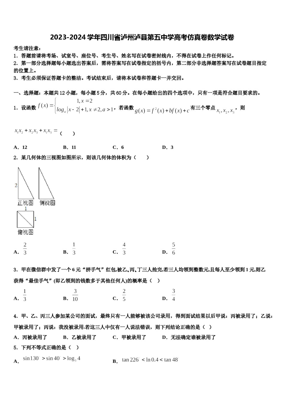 2023-2024学年四川省泸州泸县第五中学高考仿真卷数学试卷含解析.doc_第1页
