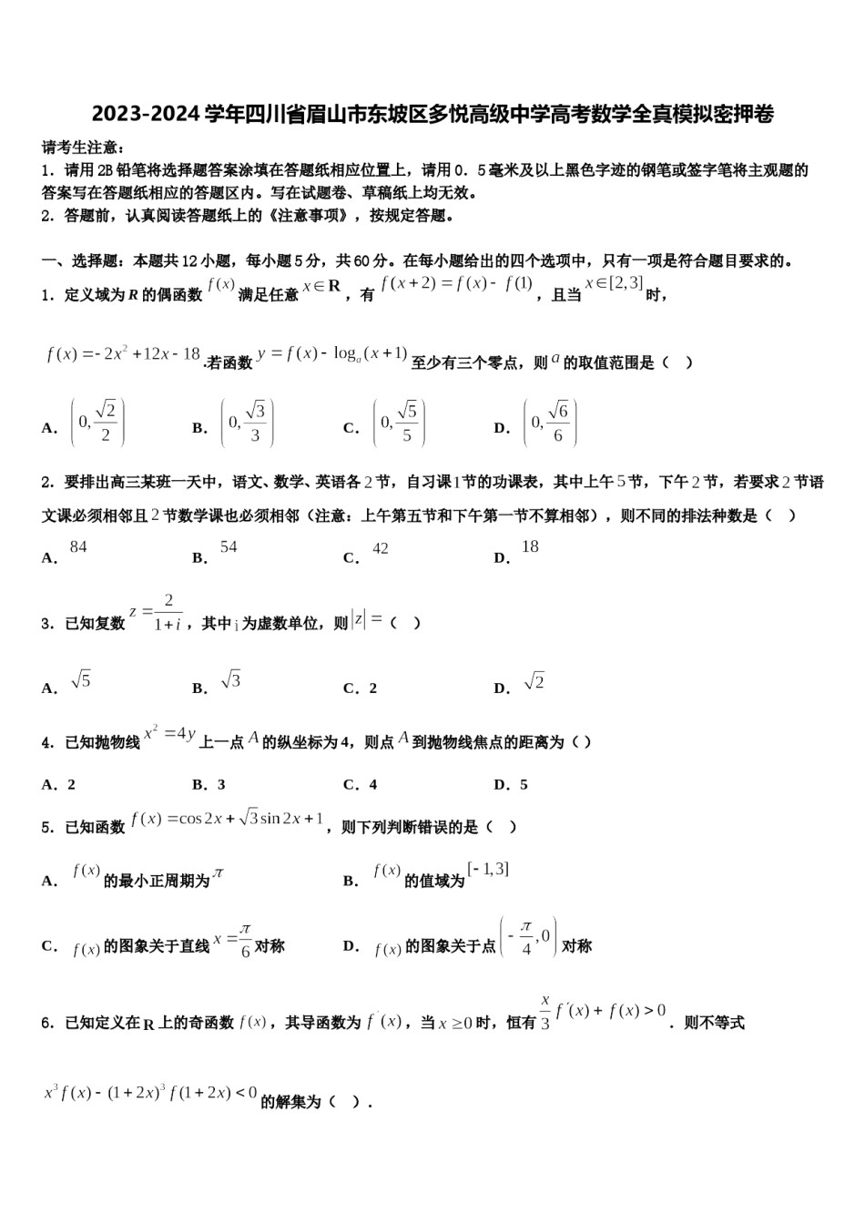 2023-2024学年四川省眉山市东坡区多悦高级中学高考数学全真模拟密押卷含解析.doc_第1页