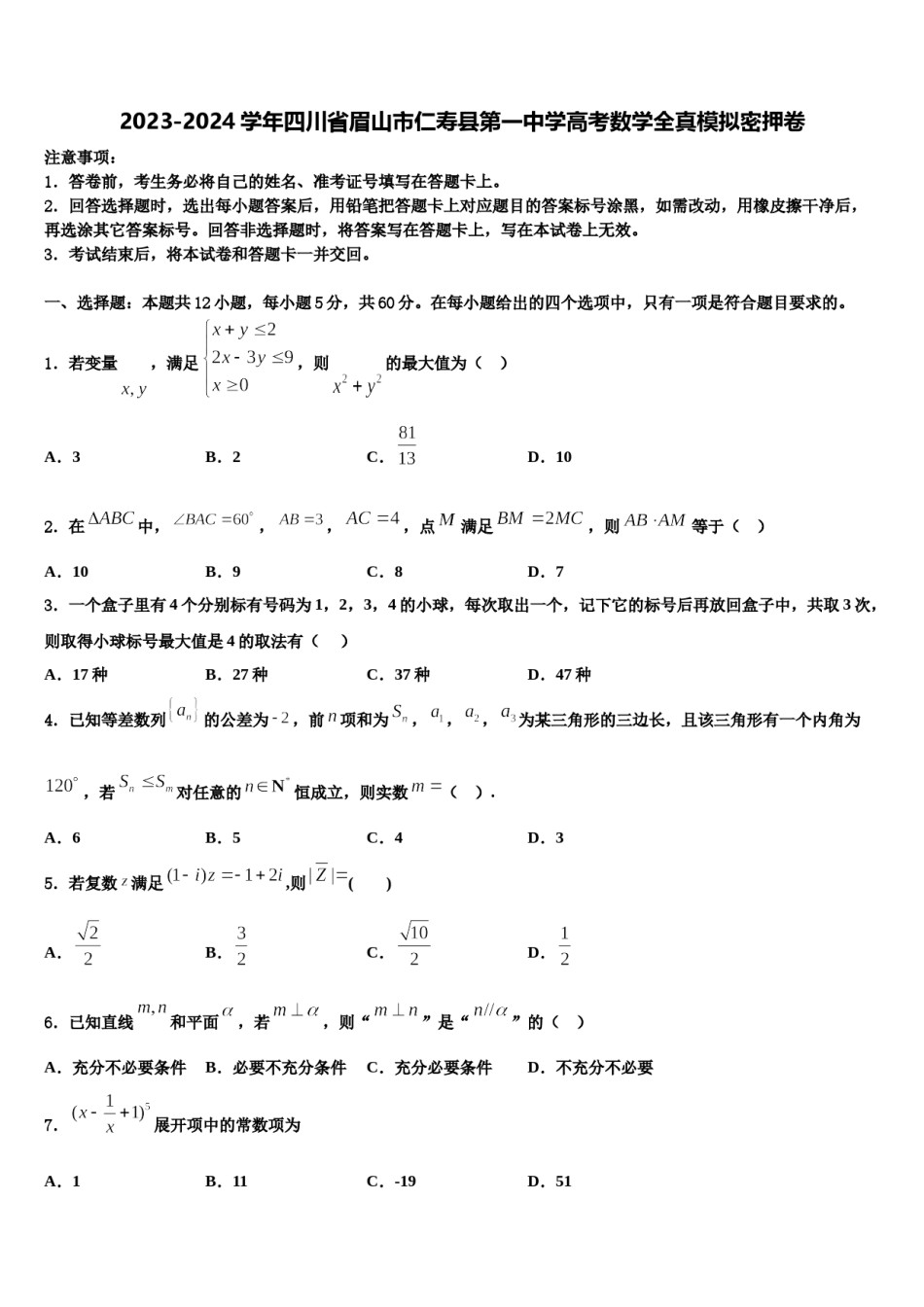 2023-2024学年四川省眉山市仁寿县第一中学高考数学全真模拟密押卷含解析.doc_第1页