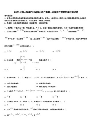 2023-2024学年四川省眉山市仁寿第一中学高三考前热身数学试卷含解析.doc