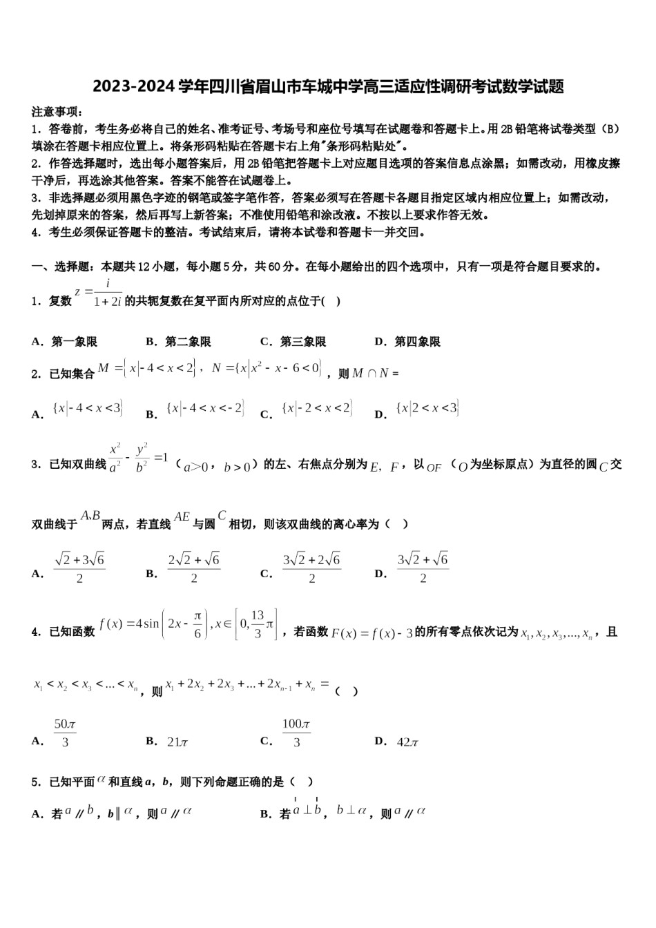2023-2024学年四川省眉山市车城中学高三适应性调研考试数学试题含解析.doc_第1页