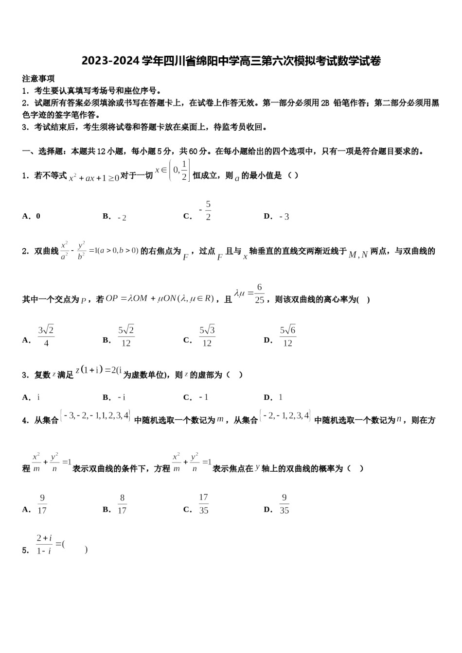 2023-2024学年四川省绵阳中学高三第六次模拟考试数学试卷含解析.doc_第1页
