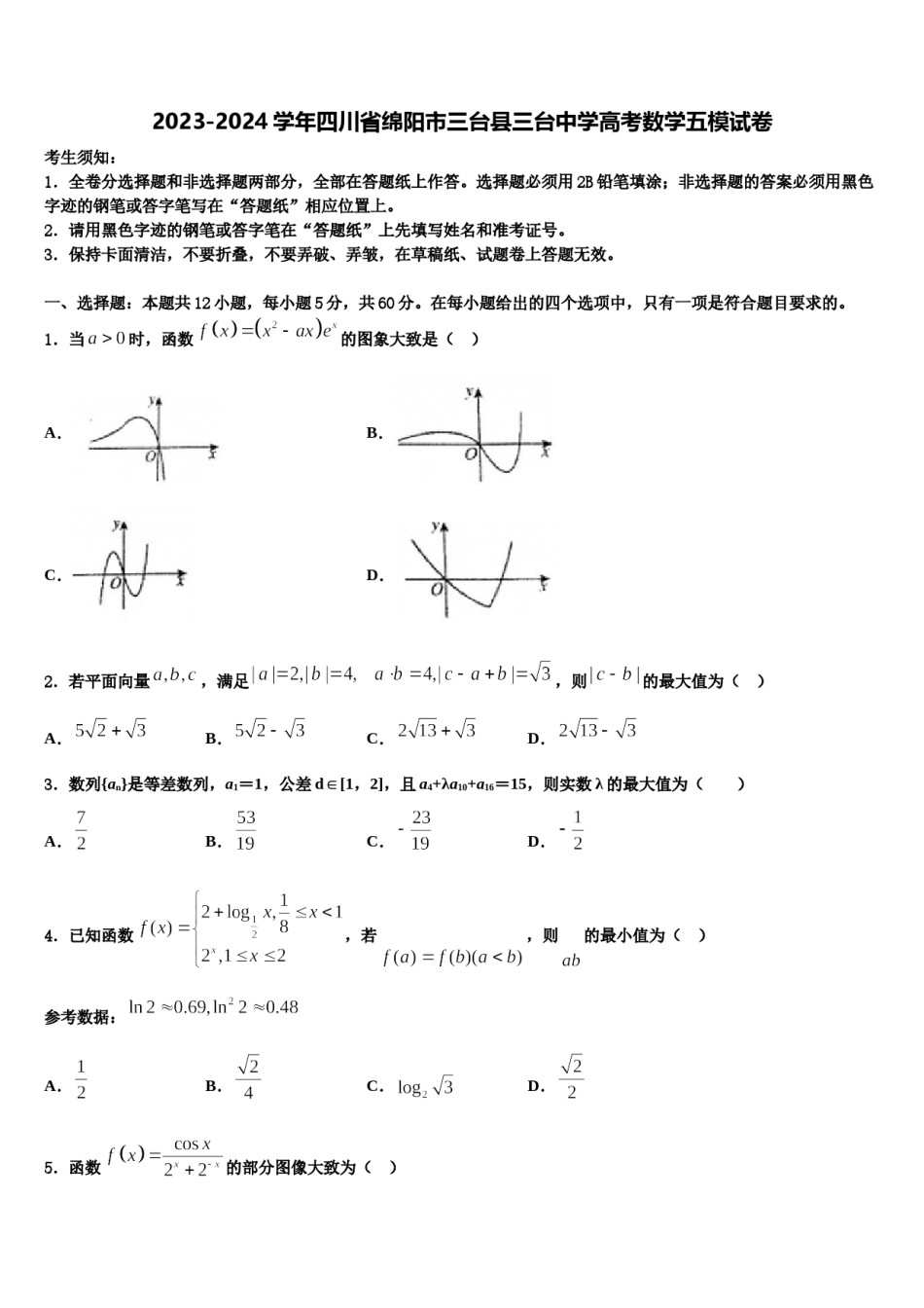 2023-2024学年四川省绵阳市三台县三台中学高考数学五模试卷含解析.doc_第1页