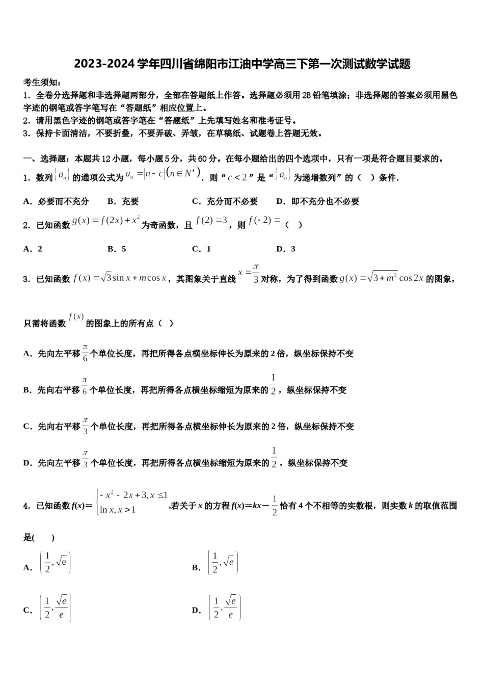 2023-2024学年四川省绵阳市江油中学高三下第一次测试数学试题含解析.doc_第1页
