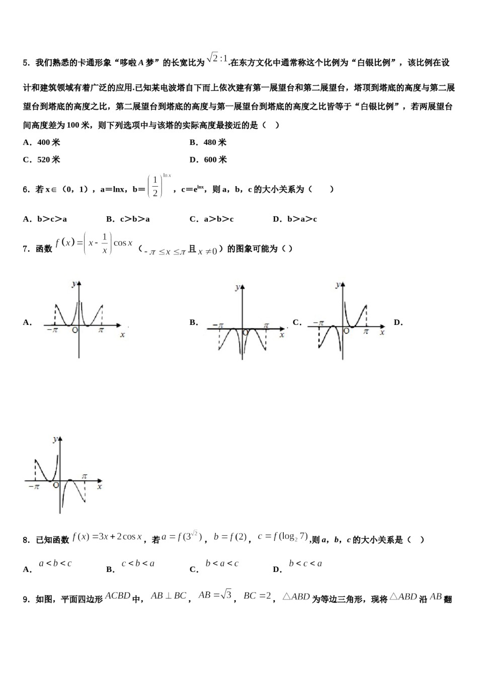2023-2024学年四川省绵阳市江油中学高三下第一次测试数学试题含解析.doc_第2页