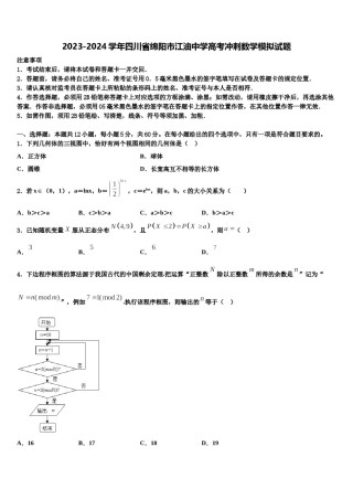 2023-2024学年四川省绵阳市江油中学高考冲刺数学模拟试题含解析.doc
