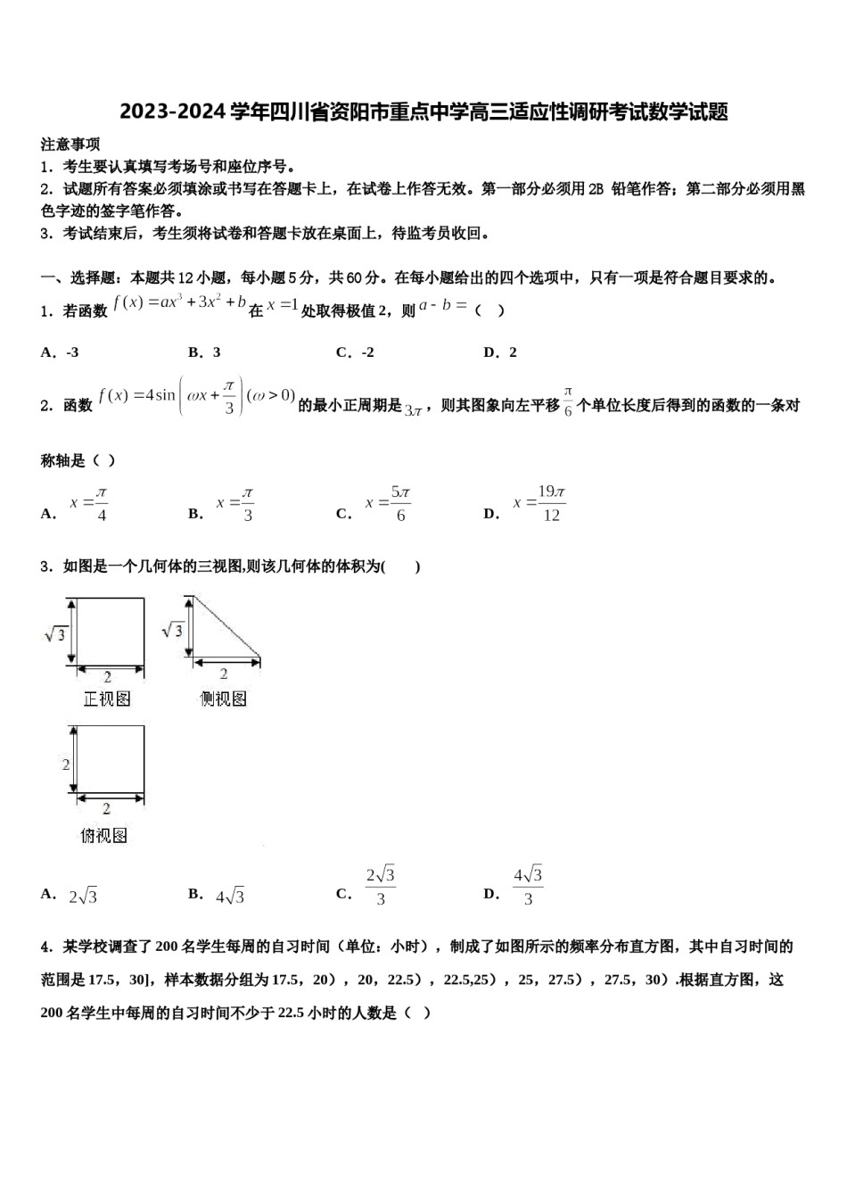 2023-2024学年四川省资阳市重点中学高三适应性调研考试数学试题含解析.doc_第1页