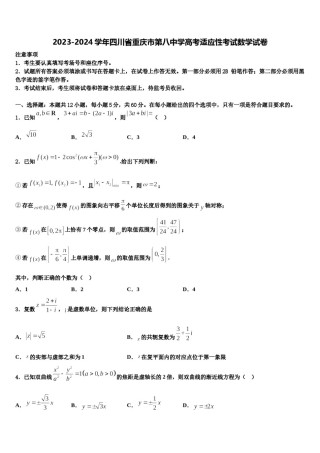 2023-2024学年四川省重庆市第八中学高考适应性考试数学试卷含解析.doc