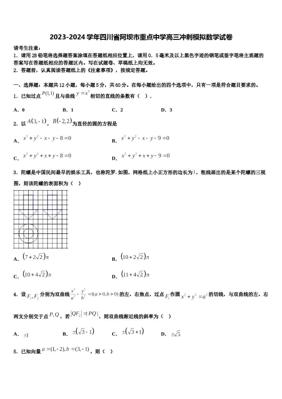 2023-2024学年四川省阿坝市重点中学高三冲刺模拟数学试卷含解析.doc_第1页