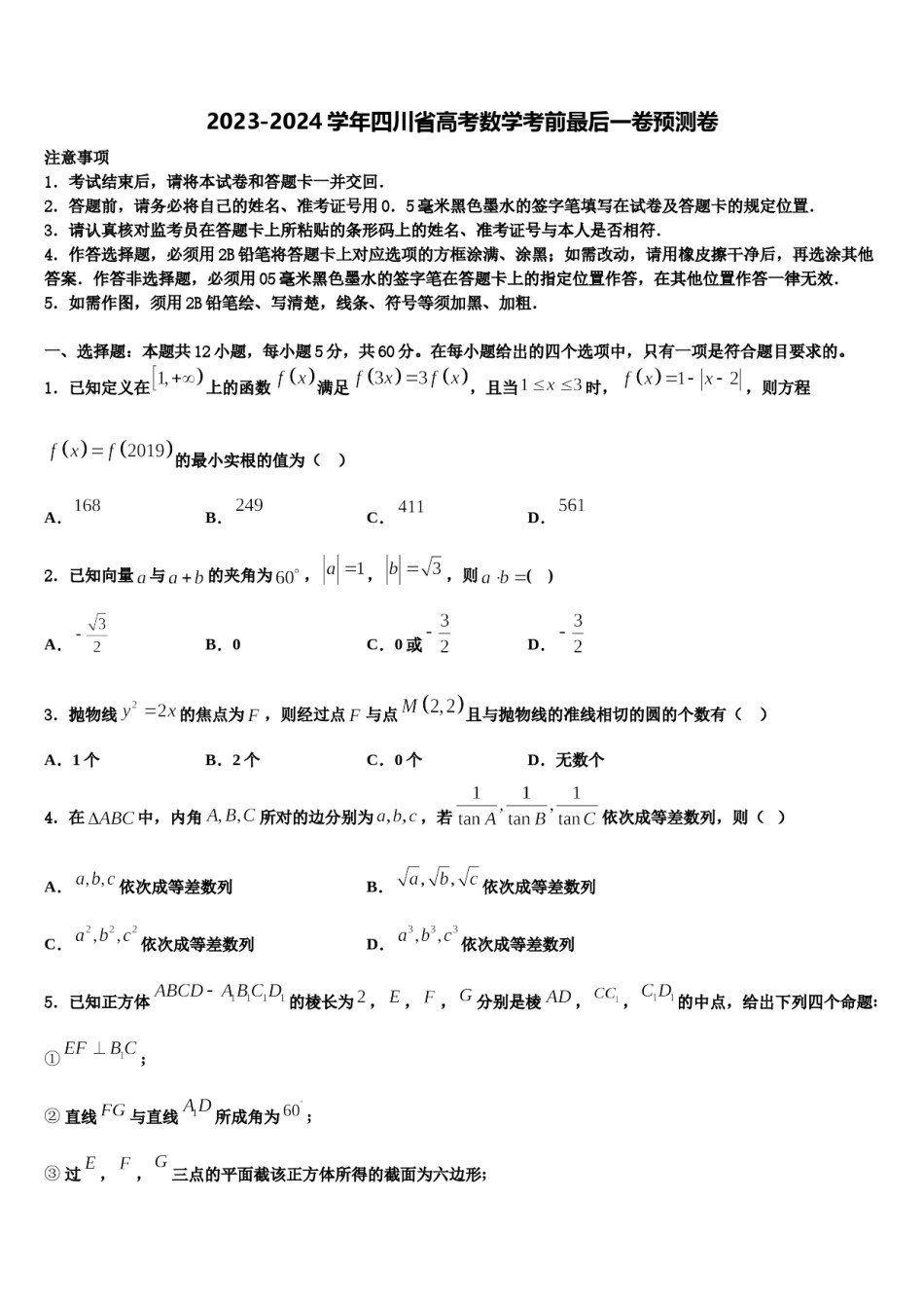 2023-2024学年四川省高考数学考前最后一卷预测卷含解析.doc_第1页