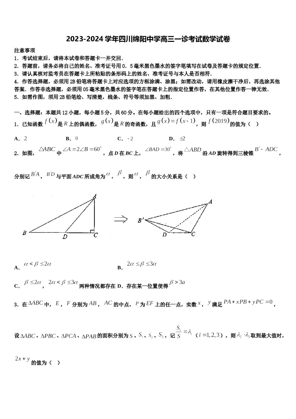 2023-2024学年四川绵阳中学高三一诊考试数学试卷含解析.doc_第1页