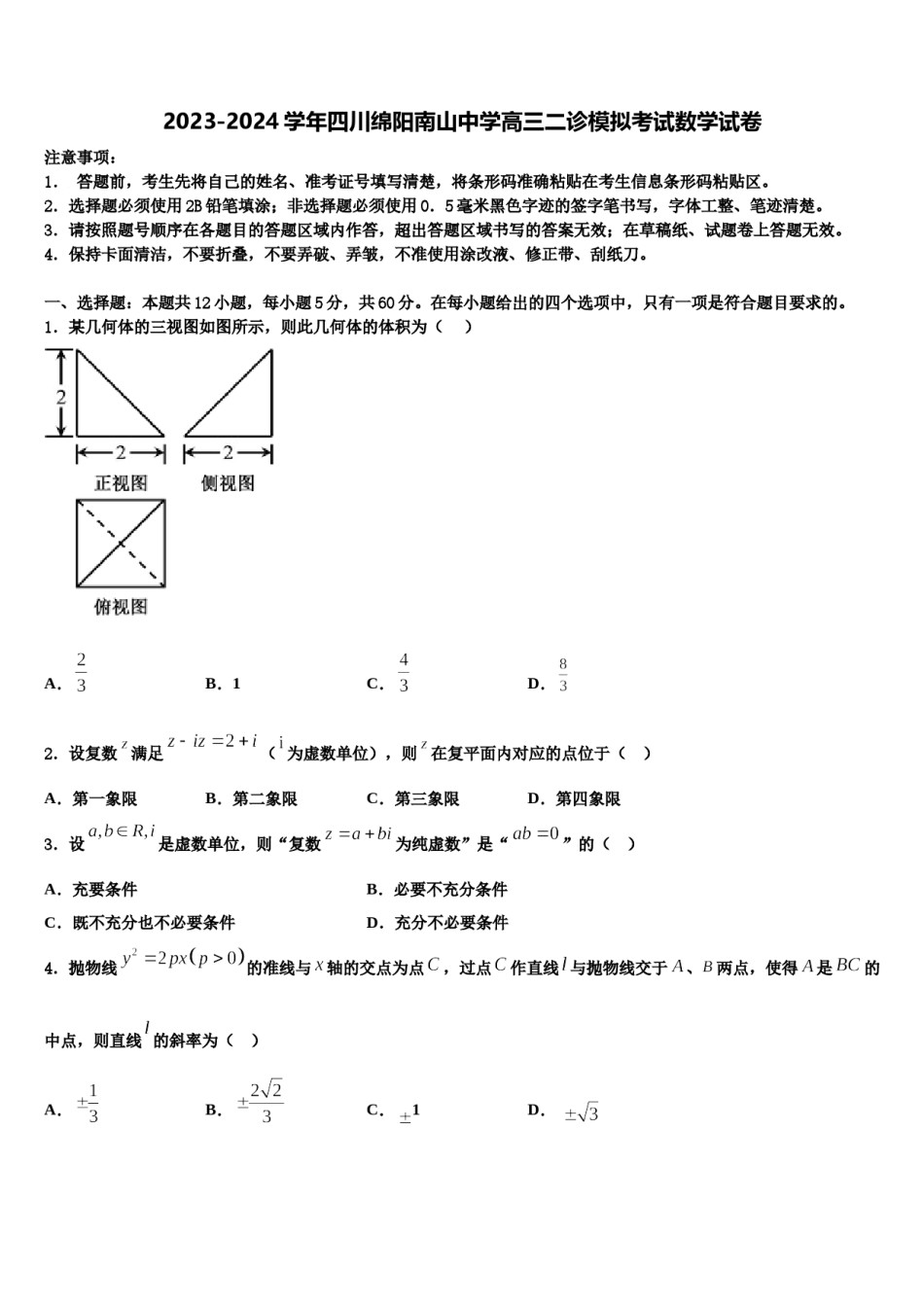 2023-2024学年四川绵阳南山中学高三二诊模拟考试数学试卷含解析.doc_第1页