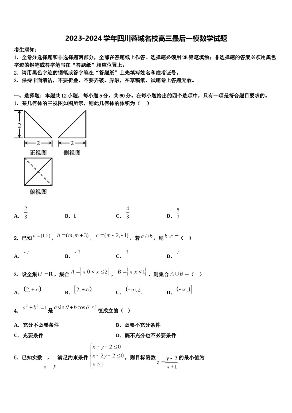 2023-2024学年四川蓉城名校高三最后一模数学试题含解析.doc_第1页