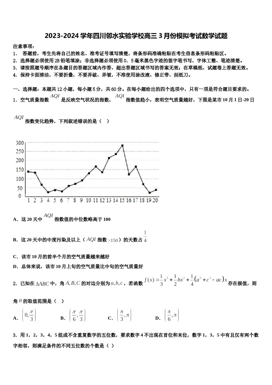 2023-2024学年四川邻水实验学校高三3月份模拟考试数学试题含解析.doc_第1页